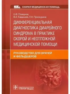 Дифференциальная диагностика диарейного синдрома в скорой