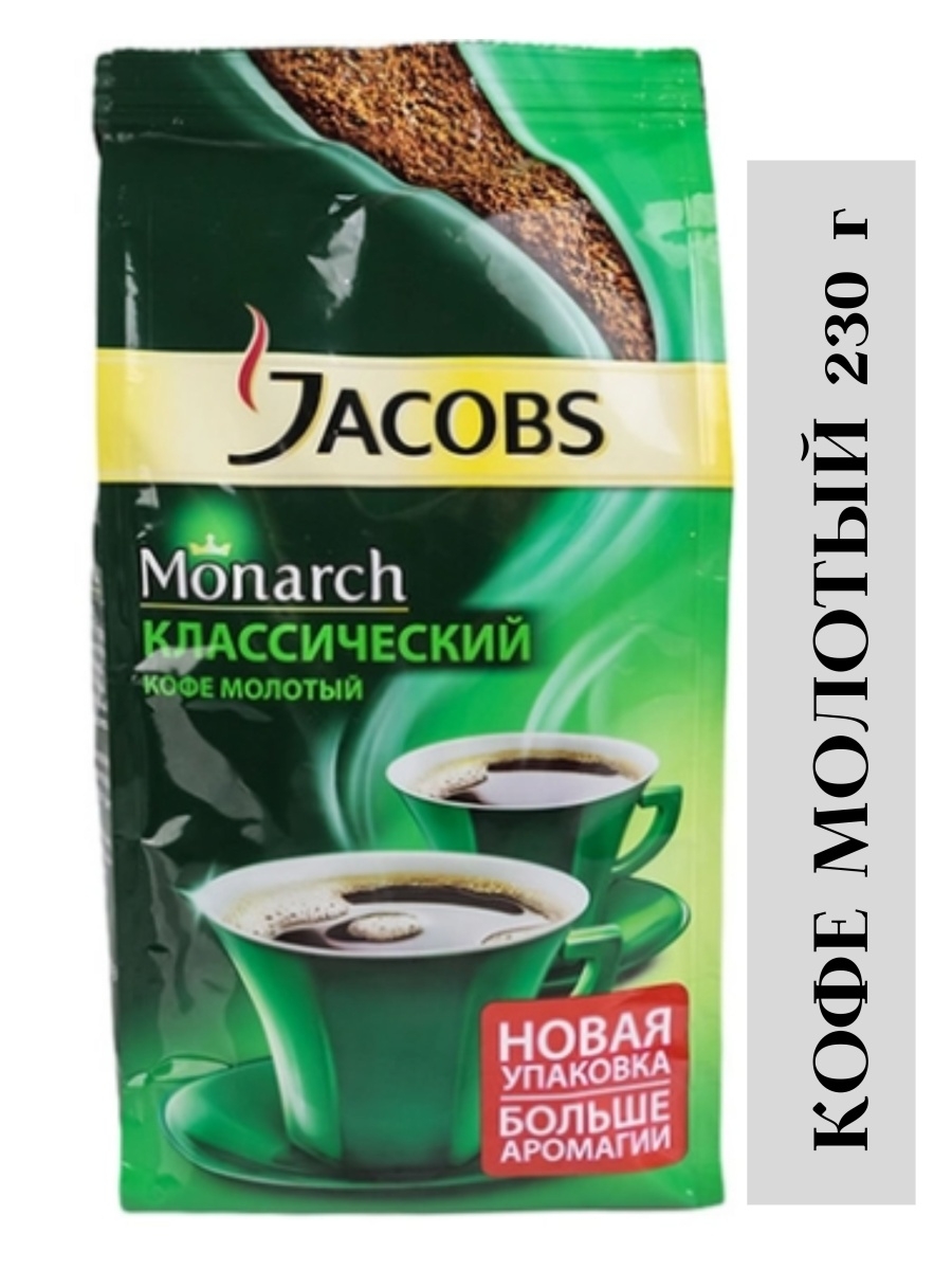 Кофе молотый jacobs. Якобс Монарх 230г молотый. Кофе молотый Якобс Монарх классический 230г. Кофе молотый Классик д/п Jacobs Monarch 230г. Кофе молотый Jacobs Monarch классический, 230 г.
