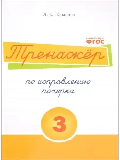 Русский язык. Тренажер по исправлению почерка. Тетрадь № 3