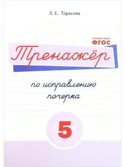 Русский язык. Тренажер по исправлению почерка. Тетрадь № 5