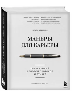 Манеры для карьеры. Современный деловой протокол и этикет