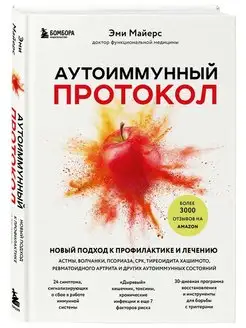 Аутоиммунный протокол. Профилактика и лечение новый подход