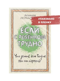 Если с ребенком трудно