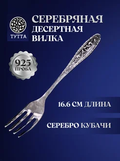 Серебряная вилка десертная 16,6 см