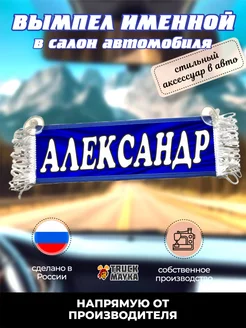 Вымпел с именем Александр