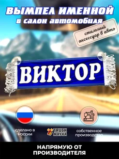 Вымпел с именем Виктор