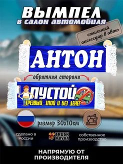 Вымпел с именем Антон