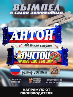 Вымпел с именем Антон