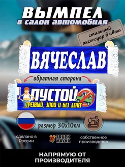 Вымпел с именем Вячеслав