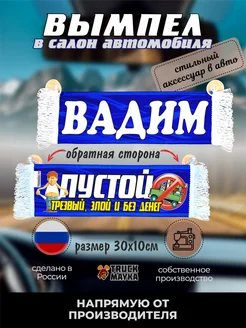 Вымпел с именем Вадим