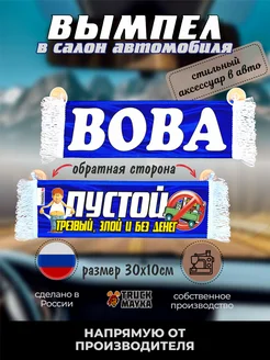 Вымпел с именем Вова