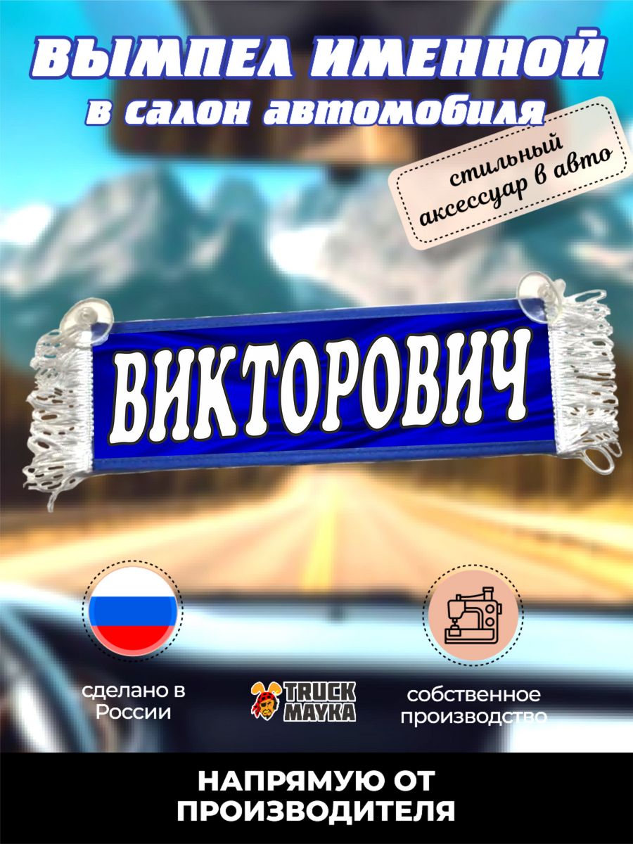 Викторович имя