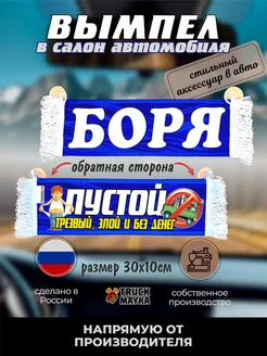 Вымпел с именем Боря