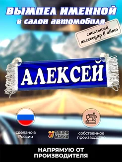 Вымпел с именем Алексей