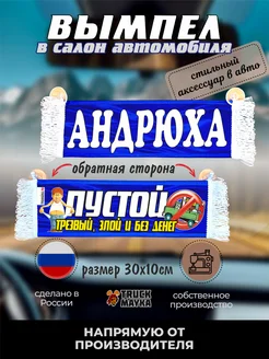 Вымпел с именем Андрюха