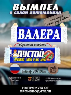 Вымпел с именем Валера