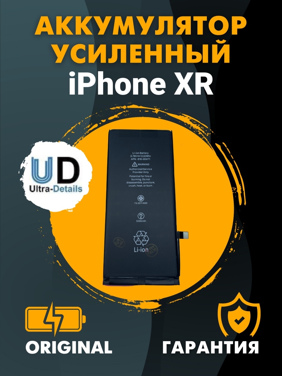 Ультра детали. Iphone XR АКБ orig Chip. Ultra details аккумулятор iphone 7. Ultra details. Аккумулятор на айфон 95 %.