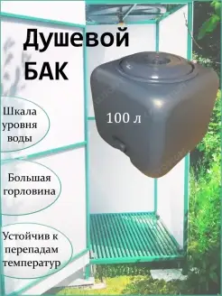 Бак для воды пластиковый для душа летнего 100 литров