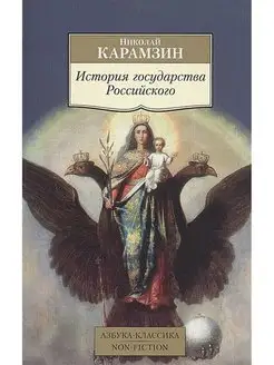 История государства Российского. автор Карамзин Н.М