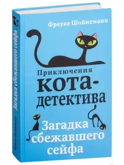 Загадка сбежавшего сейфа Шойнеманн Фрауке