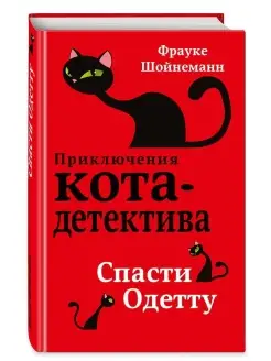 Спасти Одетту Шойнеманн Фрауке Книги для подростков