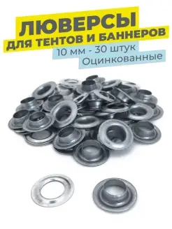 Люверсы для тента, баннера, оцинкованные