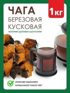 Чага березовая кусковая 1 кг