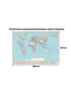 Карта мира. Территориально-политическая 190 х 130 см