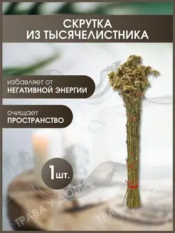 Скрутка из тысячелистника