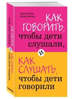 Как говорить, чтобы дети слушали, и как слушать