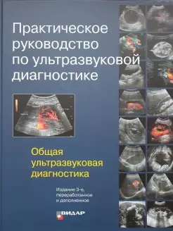 Практическое руководство по ультразвуковой диагностике