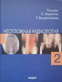 Неотложная радиология. В 2 частях. Ч. 2