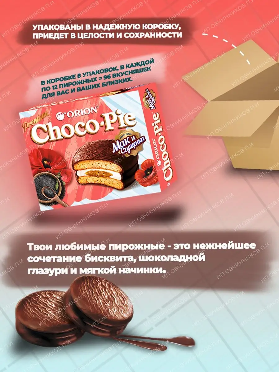 Orion Choco pie Chocochip