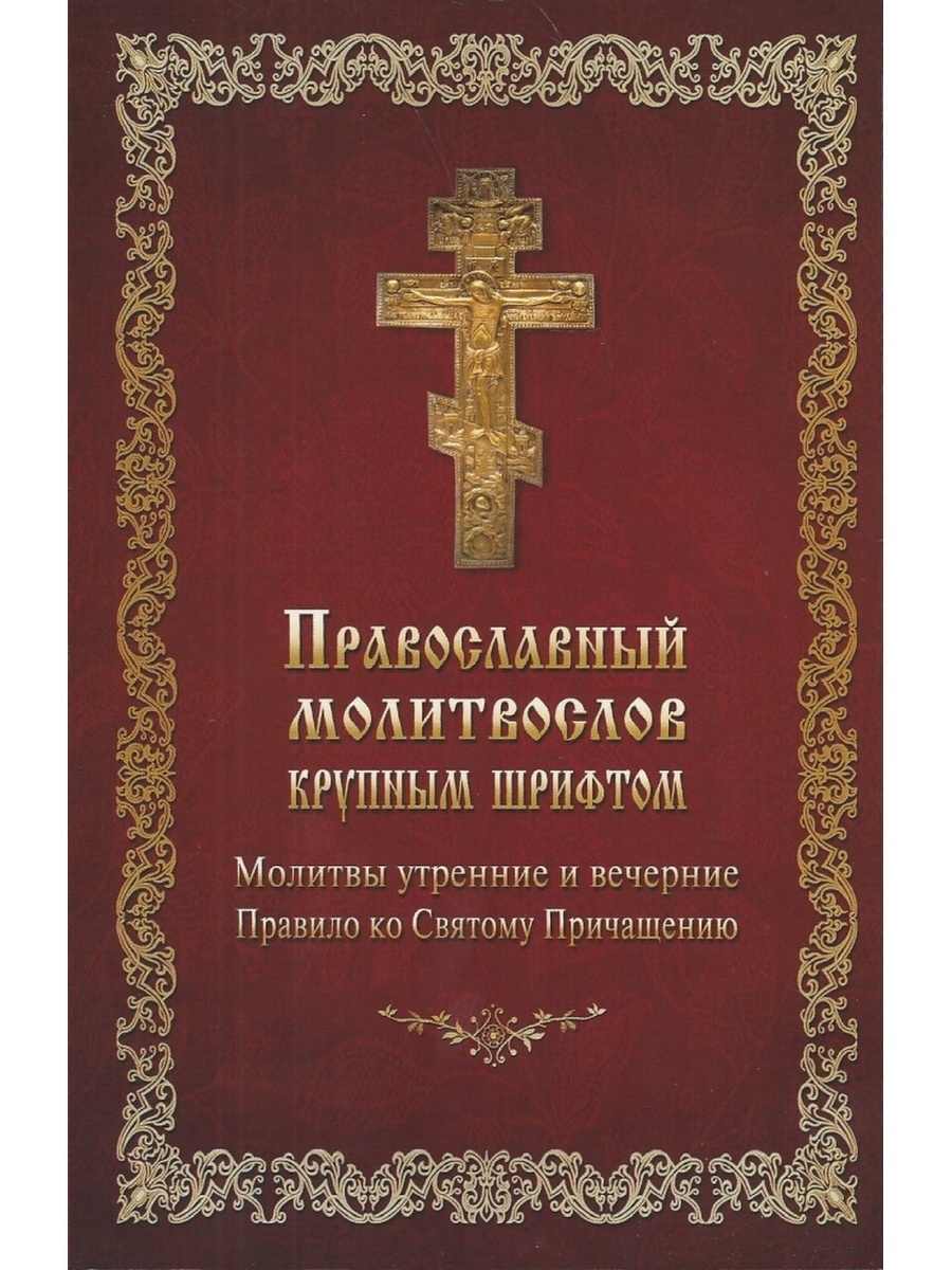 Правило ко святому причащению. Православный молитвослов крупным шрифтом. Утренняя молитва православная. Утренние молитвы молитвослов крупным шрифтом. Утренние вечерние молитвы православные.