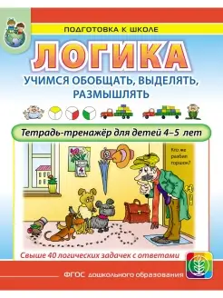 ЛОГИКА. Учимся размышлять. 4-5 лет