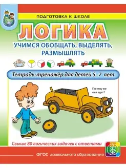 ЛОГИКА. Учимся размышлять. 5-7 лет