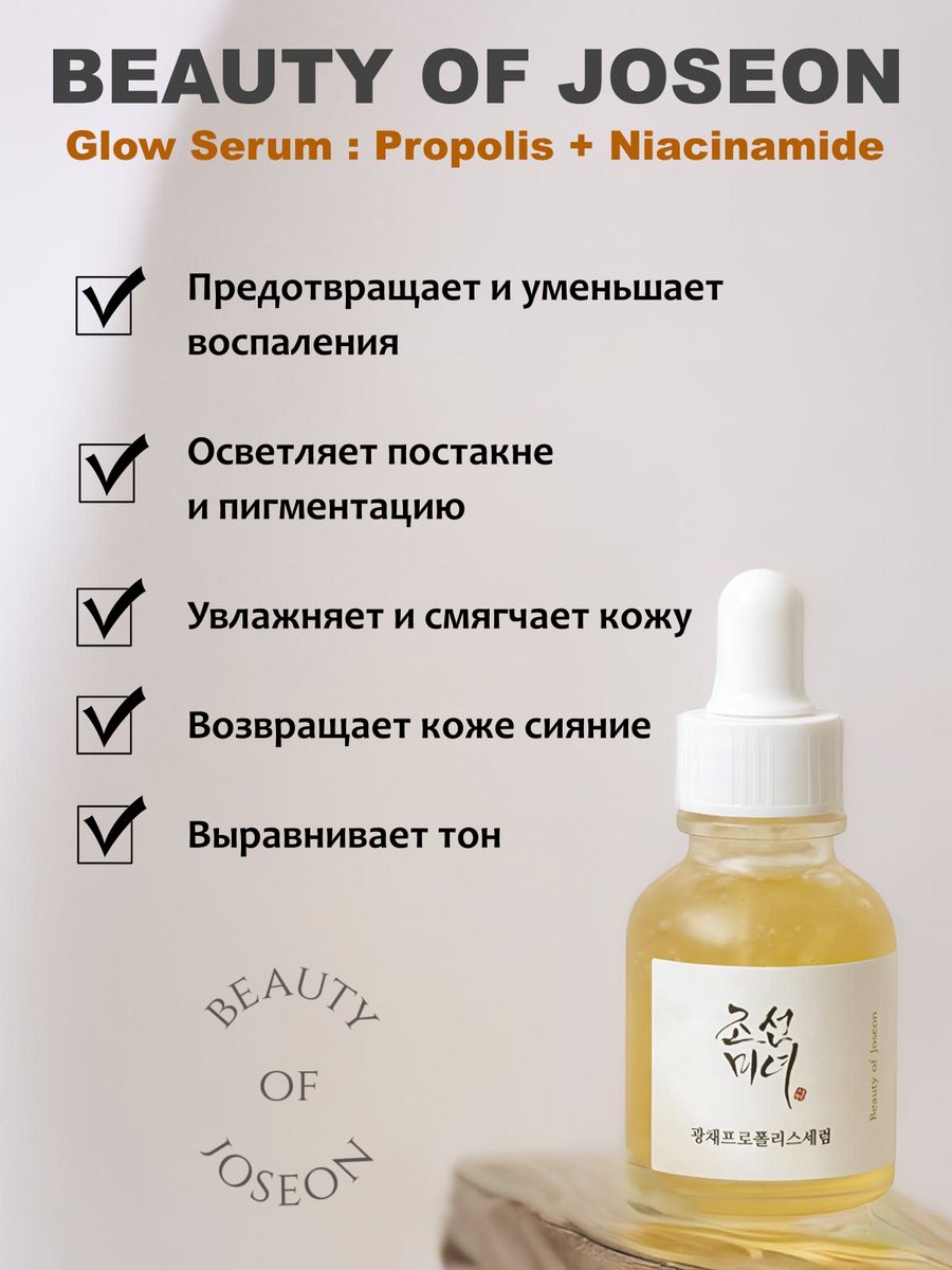 Сияющая сыворотка Beauty of Joseon Glow Serum Propolis+Niacinamide 30 ml. СПФ Beauty of Joseon с пробиотиками. XY cos Vita Propolis Serum Lemon Balm.