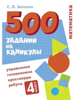 500 заданий на каникулы 4 класс Математика