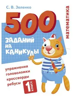 500 заданий на каникулы 1 класс Математика