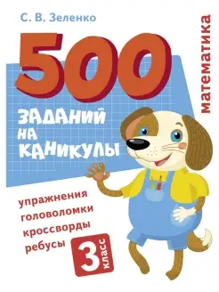 500 заданий на каникулы 3 класс Математика