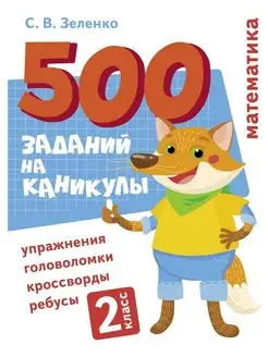 500 заданий на каникулы 2 класс Математика