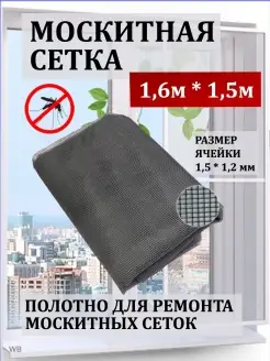 Москитная сетка 1,6*1,5м