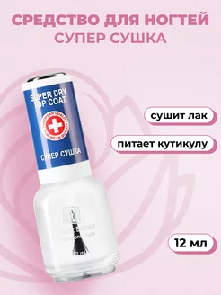 Сушка для лака Super Dry Coat, 12 мл