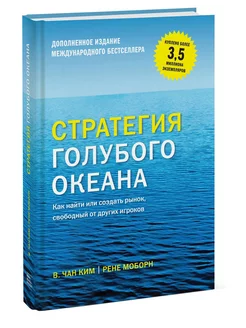 Стратегия голубого океана (оригинал - твердая обложка)