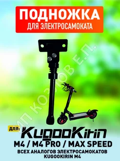 Подножка для электросамоката Kugoo M4 Pro