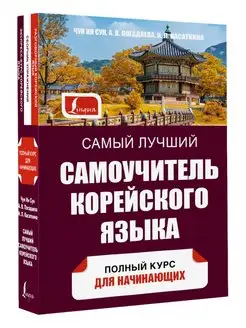 Самый лучший самоучитель корейского языка