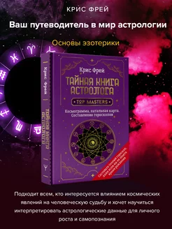 Тайная книга астролога. Космограмма, натальная карта