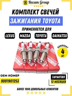 Комплект свечей зажигания TOYOTA LEXUS 4 шт