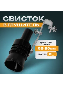 Свисток в глушитель, размер XL, d - 56-85 мм