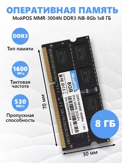 Модуль памяти MMR-3004N DDR3-NB-8Gb